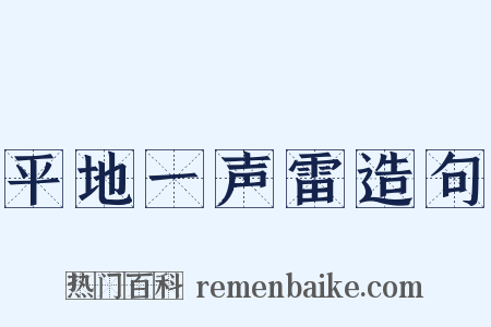 平地一声雷造句是什么意思的图片